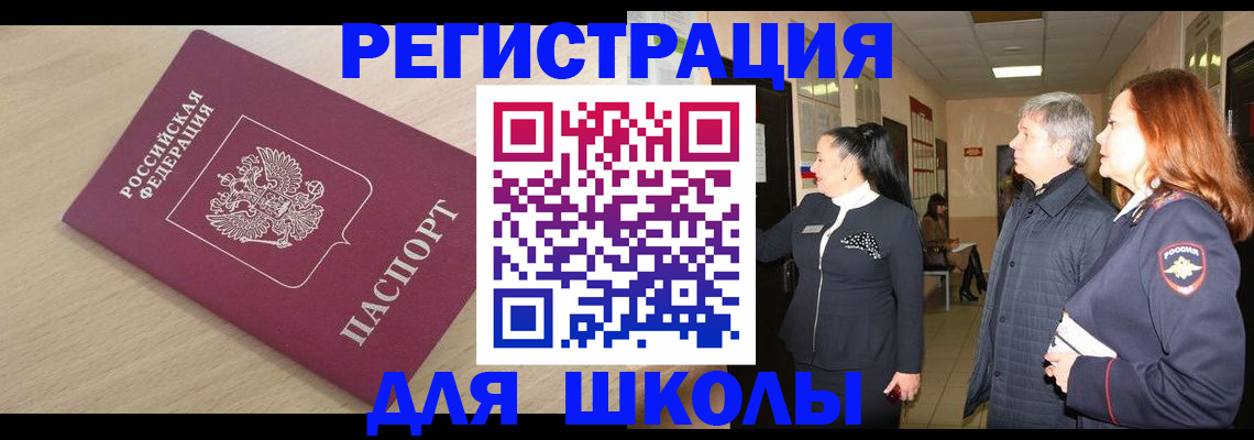 временная регистрация для школы в Новокуйбышевске